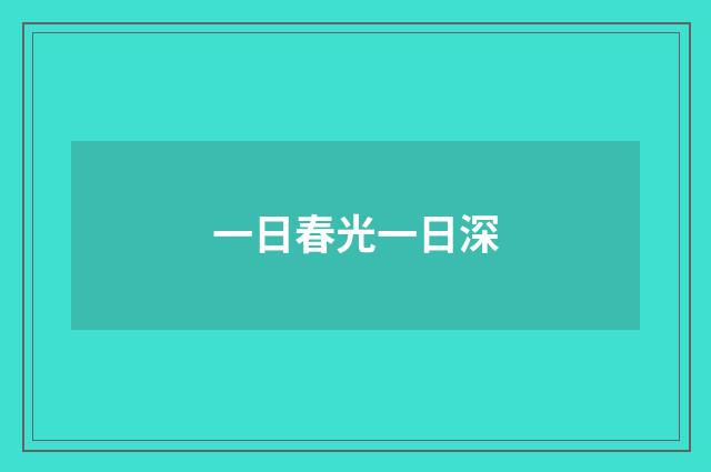 一日春光一日深