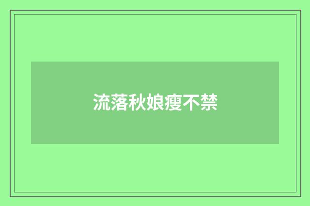 流落秋娘瘦不禁