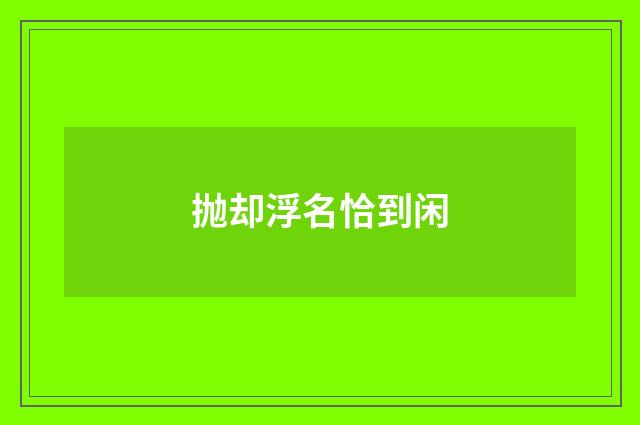 抛却浮名恰到闲