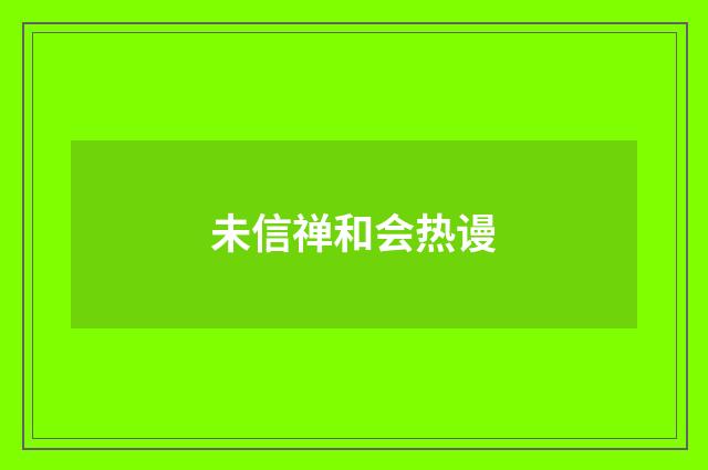 未信禅和会热谩