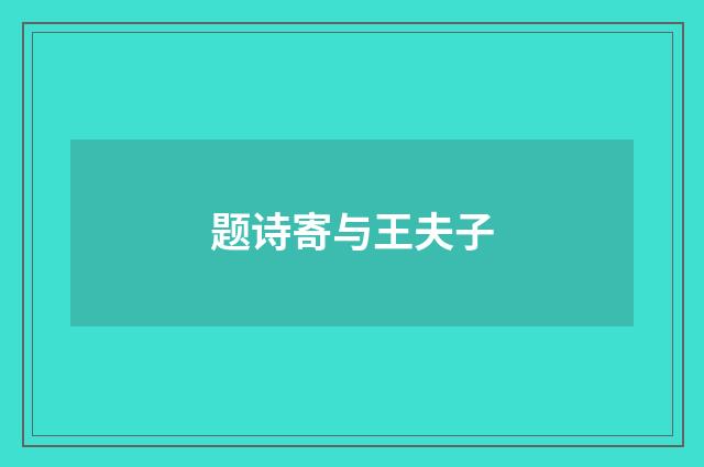 题诗寄与王夫子