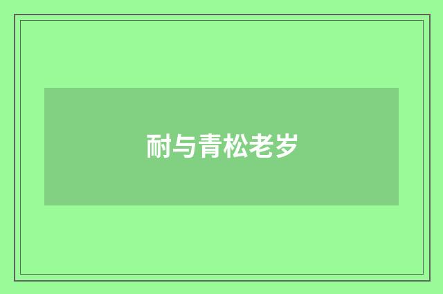 耐与青松老岁