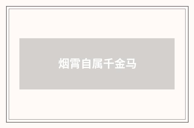烟霄自属千金马