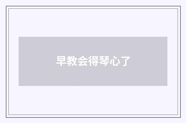 早教会得琴心了