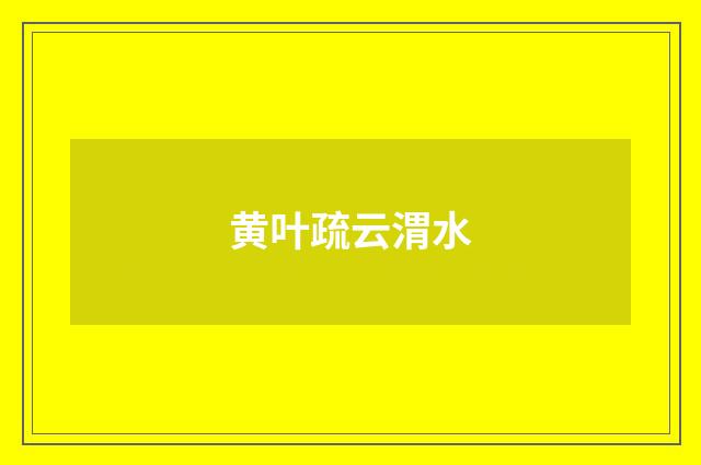 黄叶疏云渭水