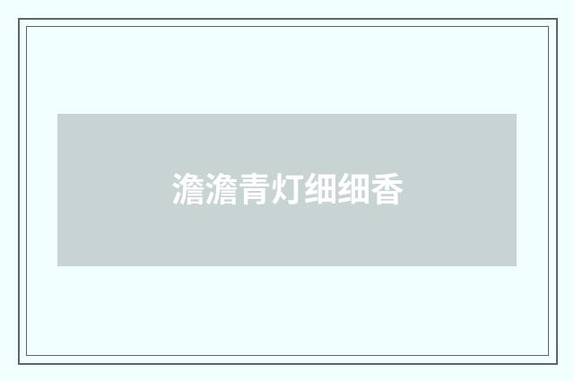 澹澹青灯细细香