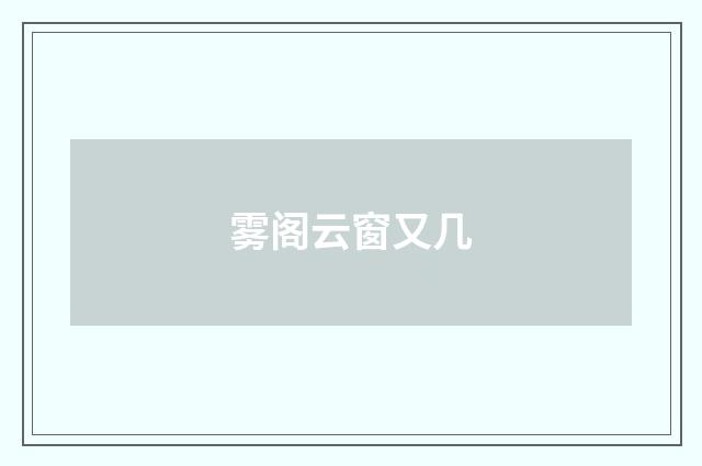 雾阁云窗又几