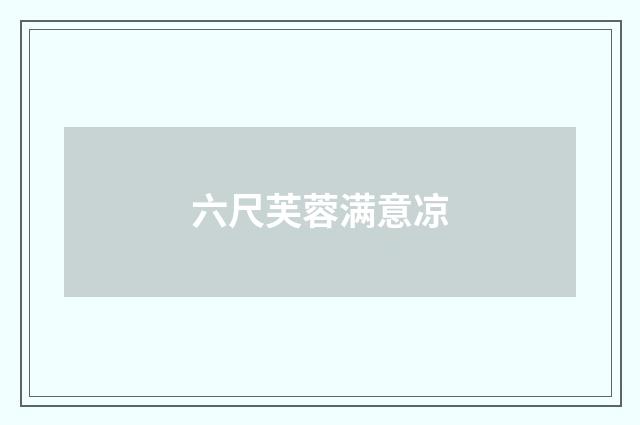 六尺芙蓉满意凉