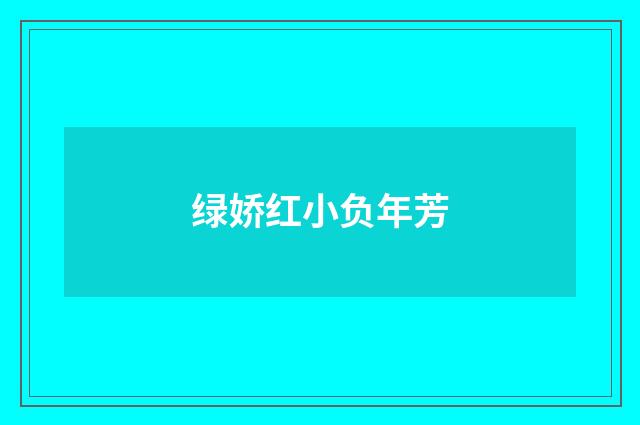 绿娇红小负年芳