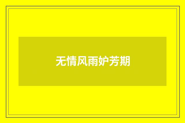 无情风雨妒芳期