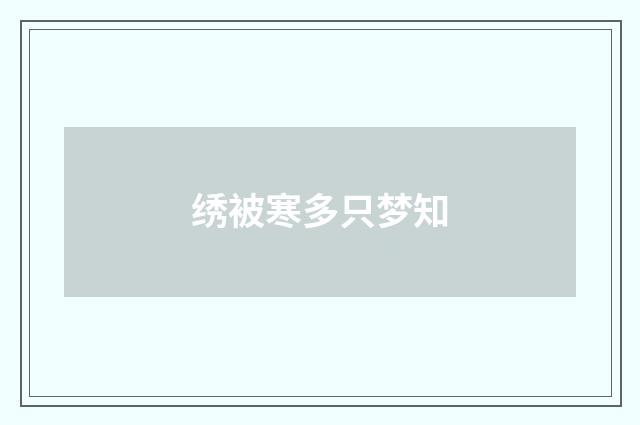 绣被寒多只梦知
