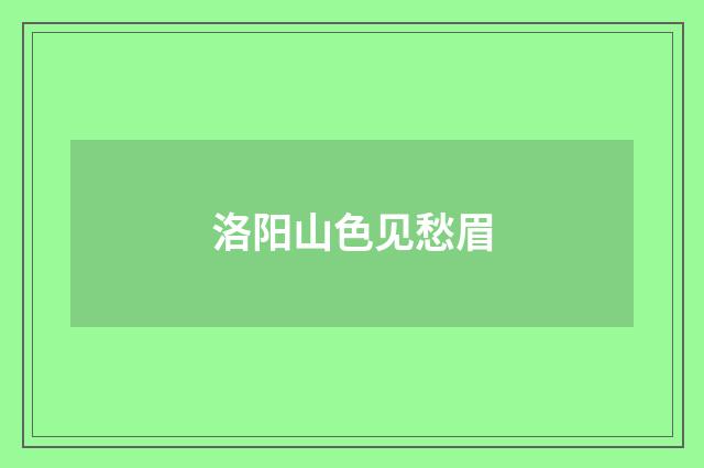 洛阳山色见愁眉