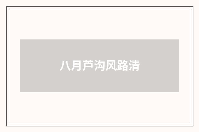 八月芦沟风路清