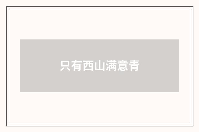 只有西山满意青