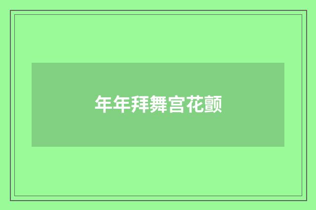 年年拜舞宫花颤