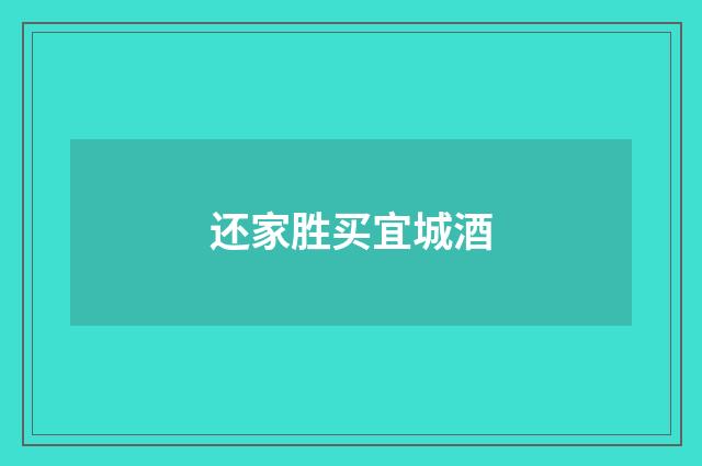 还家胜买宜城酒