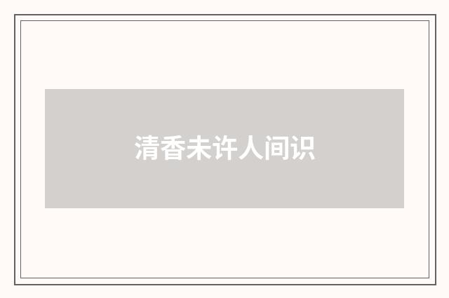 清香未许人间识