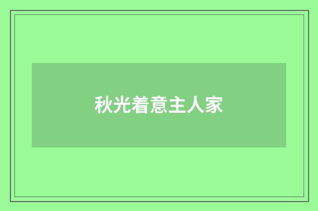 秋光着意主人家