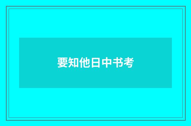 要知他日中书考