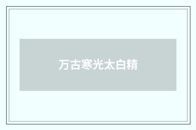 万古寒光太白精