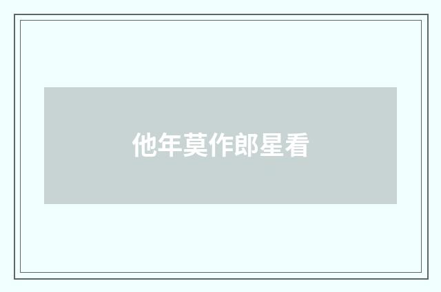 他年莫作郎星看