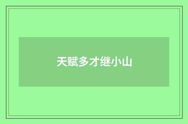 天赋多才继小山