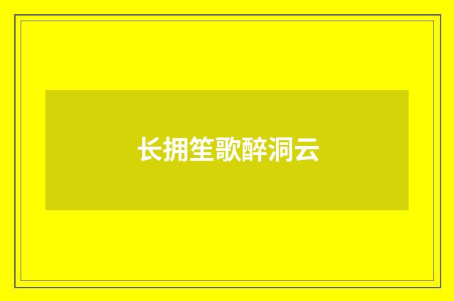 长拥笙歌醉洞云