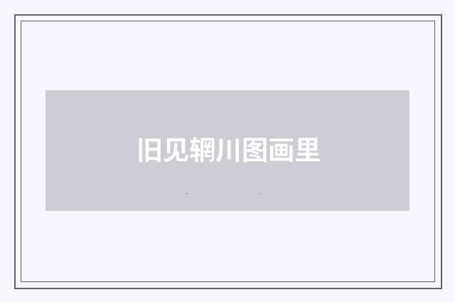 旧见辋川图画里