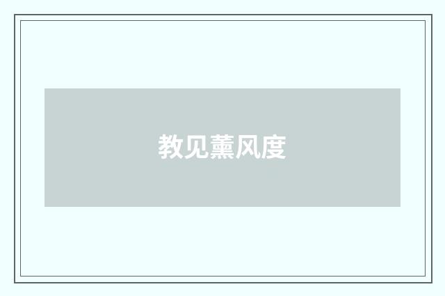 教见薰风度