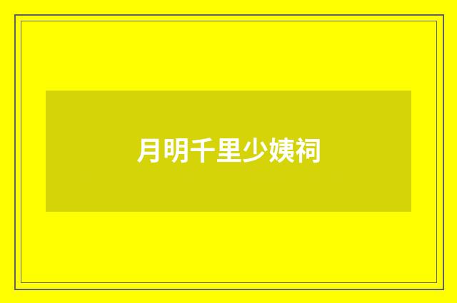 月明千里少姨祠