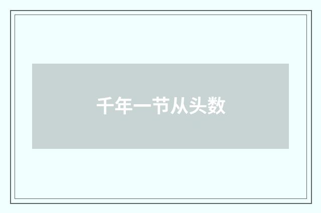 千年一节从头数