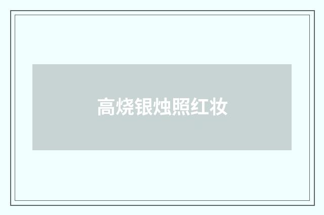高烧银烛照红妆