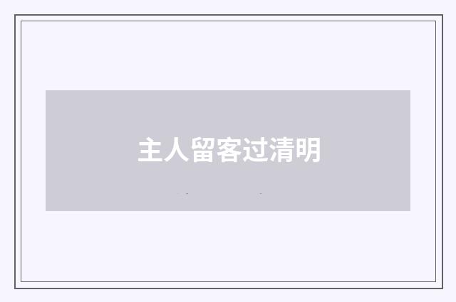 主人留客过清明