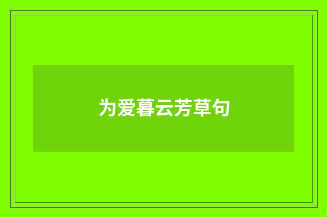 为爱暮云芳草句