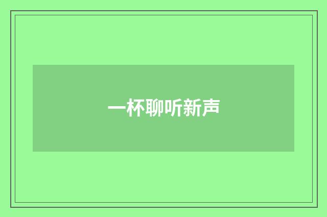 一杯聊听新声