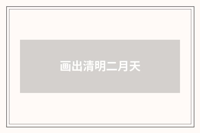 画出清明二月天