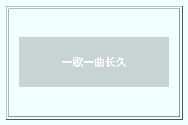 一歌一曲长久