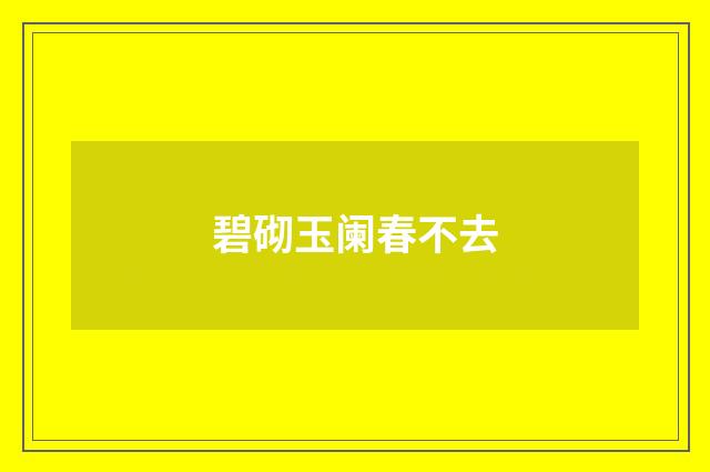 碧砌玉阑春不去