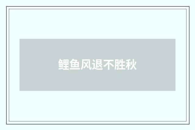 鲤鱼风退不胜秋