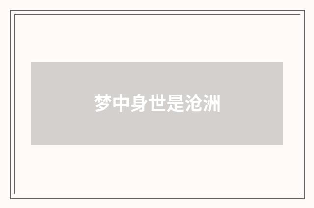 梦中身世是沧洲