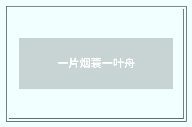一片烟蓑一叶舟