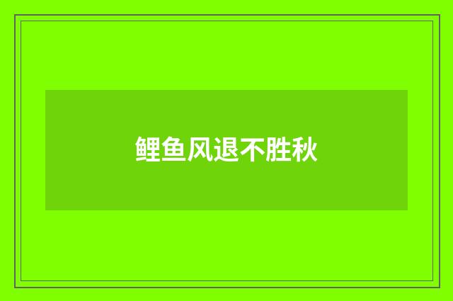 鲤鱼风退不胜秋