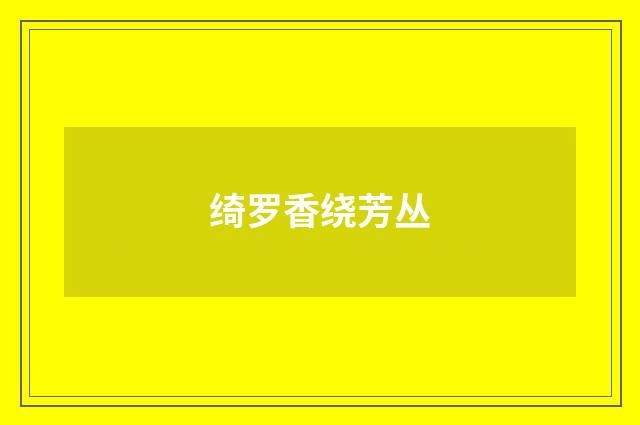 绮罗香绕芳丛