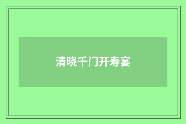 清晓千门开寿宴
