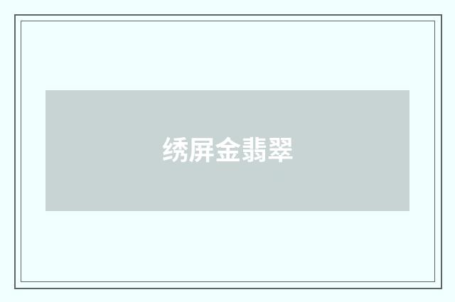 绣屏金翡翠
