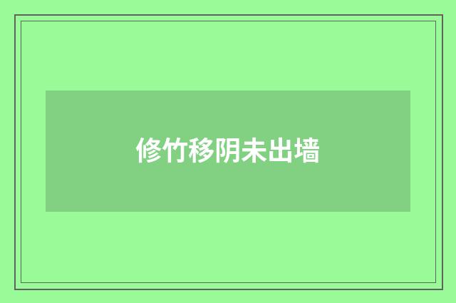修竹移阴未出墙