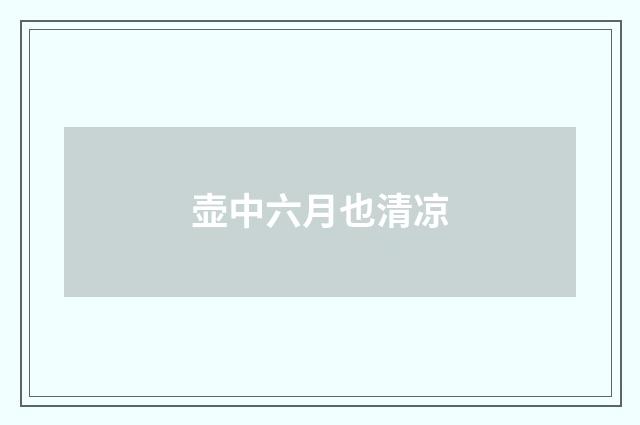 壶中六月也清凉