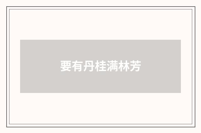 要有丹桂满林芳