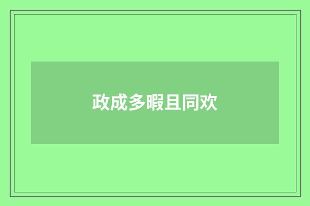 政成多暇且同欢