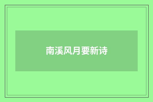 南溪风月要新诗